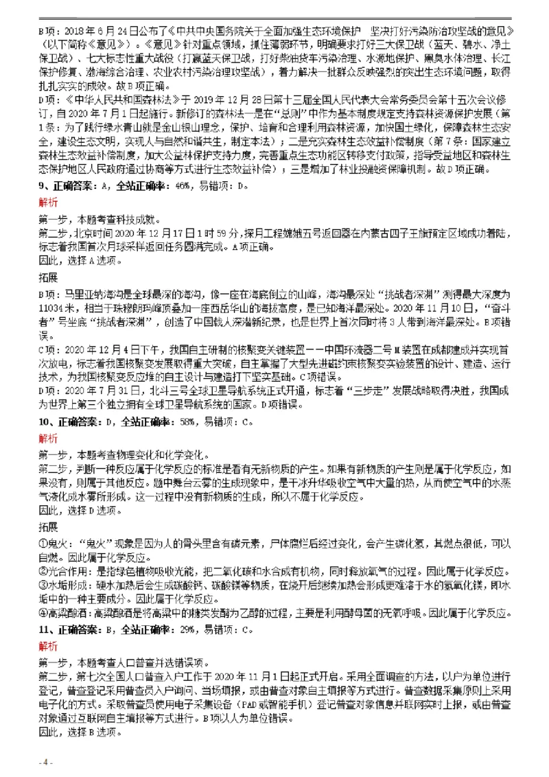 2021年0327江西公务员考试《行测》真题参考答案及解析_34省+国考真题_34省考+国考pdf版推荐用这个版本_34省行测+申论真题pdf推荐用这个版本_江西公务员考试真题pdf版_答案及解析