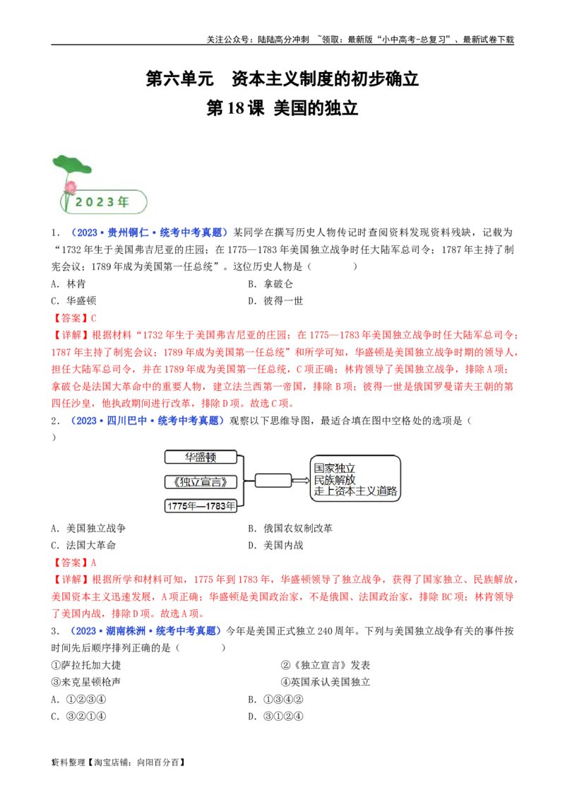 第18课美国的独立（解析版）_02中考总复习（2026版更新中）_06-历史-中考总复习_2024年中考复习资料_专项复习资料_完三年（2021-2023）中考历史真题分项汇编（全国通用）_解析版