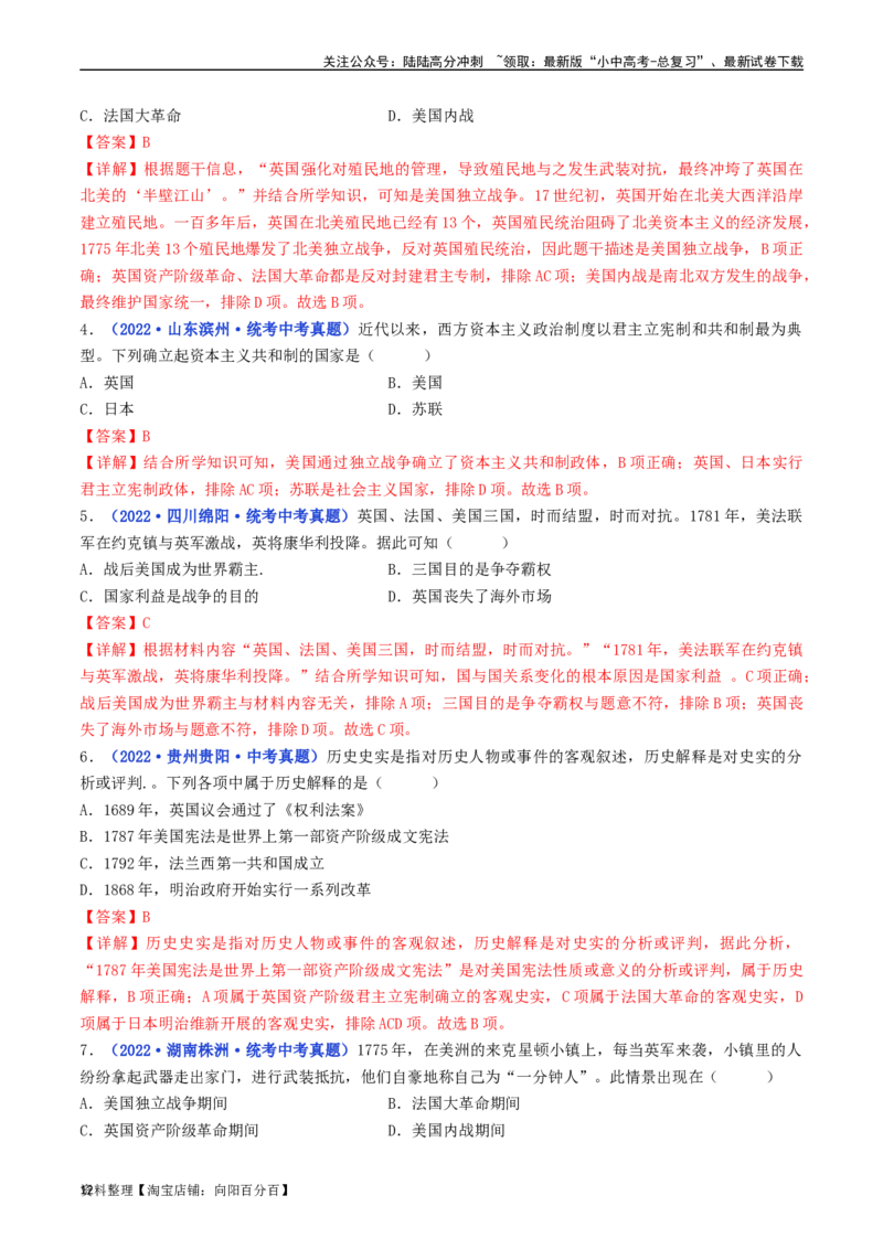 第18课美国的独立（解析版）_02中考总复习（2026版更新中）_06-历史-中考总复习_2024年中考复习资料_专项复习资料_完三年（2021-2023）中考历史真题分项汇编（全国通用）_解析版