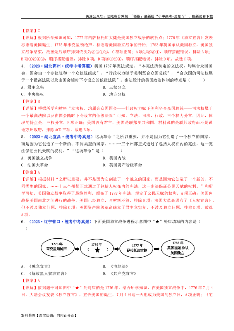 第18课美国的独立（解析版）_02中考总复习（2026版更新中）_06-历史-中考总复习_2024年中考复习资料_专项复习资料_完三年（2021-2023）中考历史真题分项汇编（全国通用）_解析版