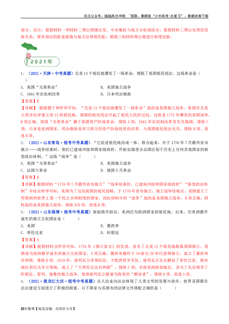 第18课美国的独立（解析版）_02中考总复习（2026版更新中）_06-历史-中考总复习_2024年中考复习资料_专项复习资料_完三年（2021-2023）中考历史真题分项汇编（全国通用）_解析版