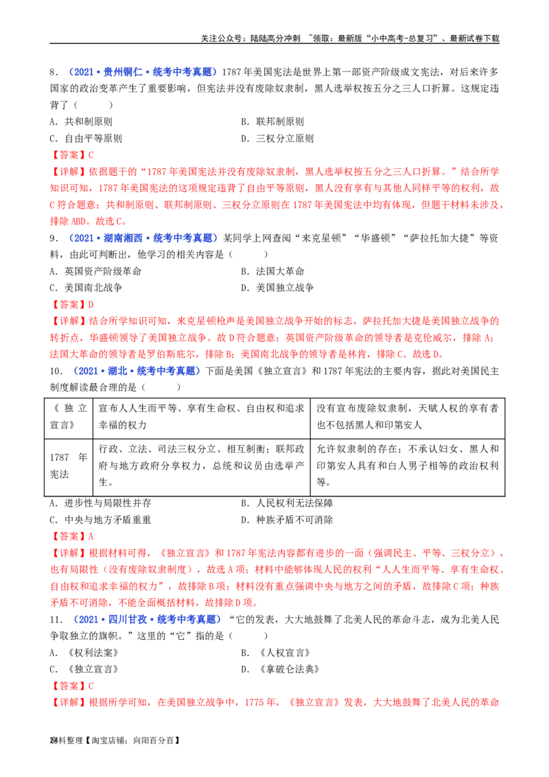 第18课美国的独立（解析版）_02中考总复习（2026版更新中）_06-历史-中考总复习_2024年中考复习资料_专项复习资料_完三年（2021-2023）中考历史真题分项汇编（全国通用）_解析版