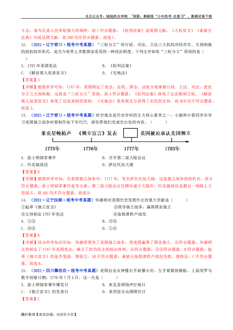 第18课美国的独立（解析版）_02中考总复习（2026版更新中）_06-历史-中考总复习_2024年中考复习资料_专项复习资料_完三年（2021-2023）中考历史真题分项汇编（全国通用）_解析版