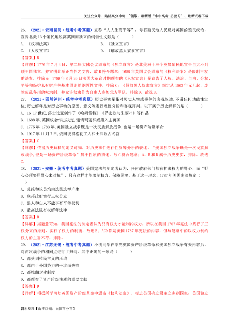 第18课美国的独立（解析版）_02中考总复习（2026版更新中）_06-历史-中考总复习_2024年中考复习资料_专项复习资料_完三年（2021-2023）中考历史真题分项汇编（全国通用）_解析版