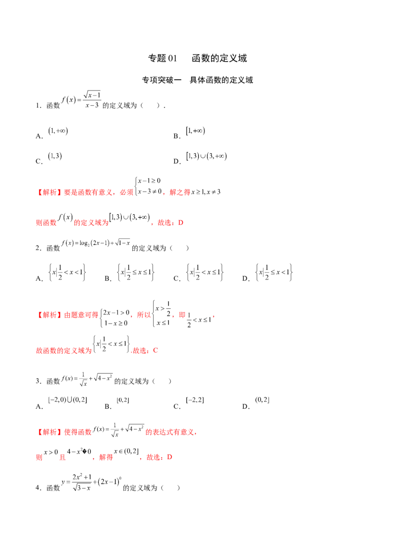 专题01函数的定义域(解析版)_2.2025数学总复习_2023年新高考资料_专项复习_2023年新高考数学函数重点突破（新高考专用）