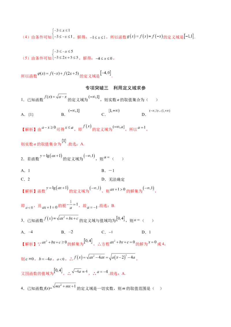 专题01函数的定义域(解析版)_2.2025数学总复习_2023年新高考资料_专项复习_2023年新高考数学函数重点突破（新高考专用）