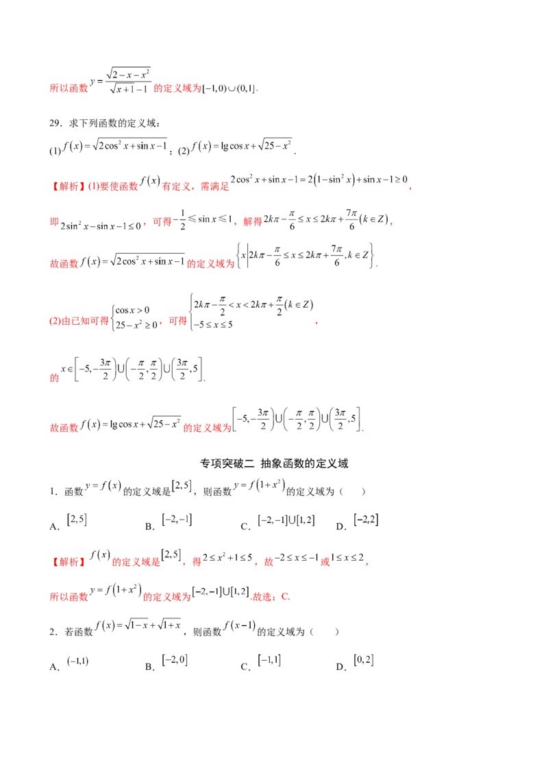 专题01函数的定义域(解析版)_2.2025数学总复习_2023年新高考资料_专项复习_2023年新高考数学函数重点突破（新高考专用）