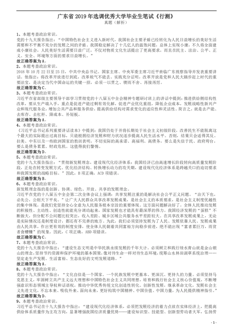 2019年广东省选调优秀大学毕业生笔试《行测》答案及解析_34省+国考真题_34省考+国考pdf版推荐用这个版本_34省行测+申论真题pdf推荐用这个版本_广东公务员考试真题pdf版