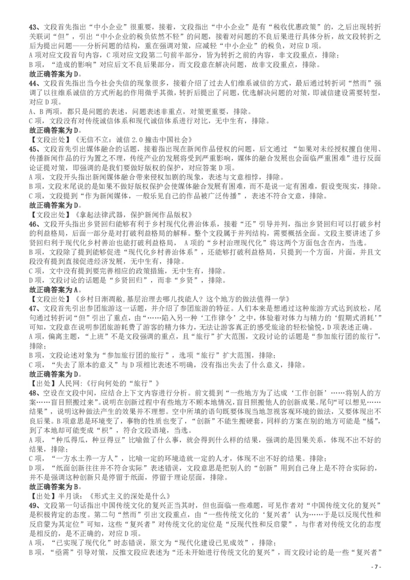 2019年广东省选调优秀大学毕业生笔试《行测》答案及解析_34省+国考真题_34省考+国考pdf版推荐用这个版本_34省行测+申论真题pdf推荐用这个版本_广东公务员考试真题pdf版