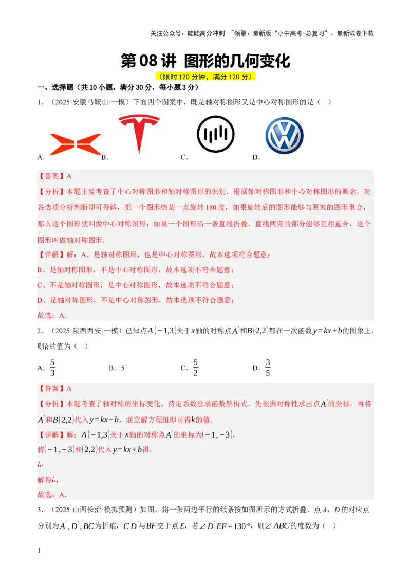 第08讲图形的几何变化（解析版）_02中考总复习（2026版更新中）_02-数学-中考总复习_2025中考复习资料_2025中考二轮课件ppt+讲义+练习数学_测试