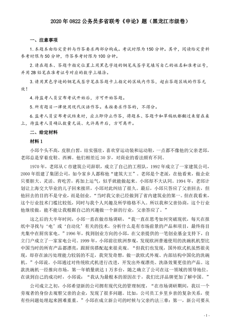 2020年0822公务员多省联考《申论》题（黑龙江市级卷）及参考答案_34省+国考真题_34省考+国考pdf版推荐用这个版本_34省行测+申论真题pdf推荐用这个版本