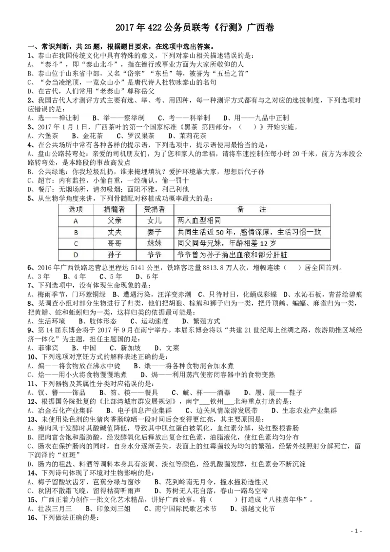 2017年422公务员联考《行测》真题（广西卷）_34省+国考真题_34省考+国考pdf版推荐用这个版本_34省行测+申论真题pdf推荐用这个版本_广西公务员考试真题pdf版_题目