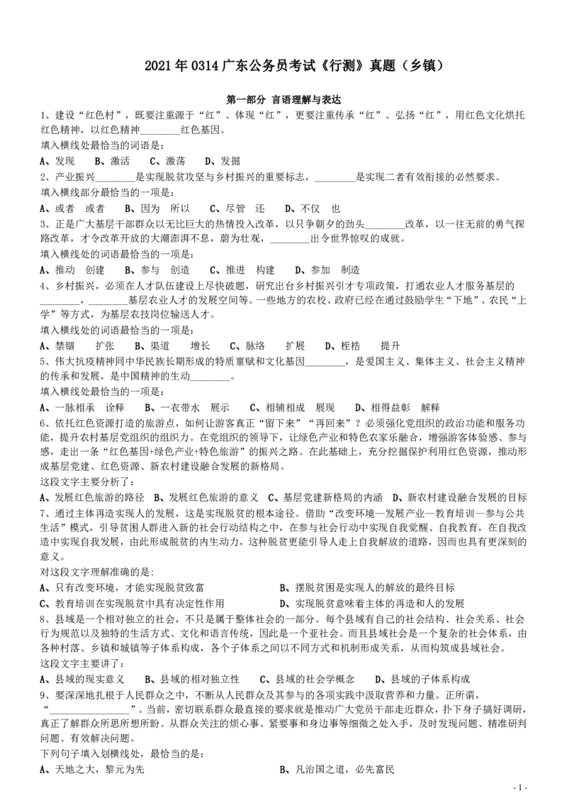 2021年0314广东公务员考试《行测》真题（乡镇）_34省+国考真题_34省考+国考pdf版推荐用这个版本_34省行测+申论真题pdf推荐用这个版本_广东公务员考试真题pdf版_题目