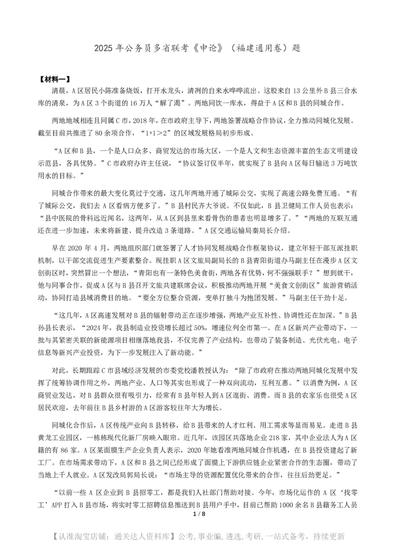 2025年公务员多省联考《申论》（福建通用卷）题及参考答案_34省+国考真题_34省考+国考pdf版推荐用这个版本_34省行测+申论真题pdf推荐用这个版本_福建公务员考试真题pdf版