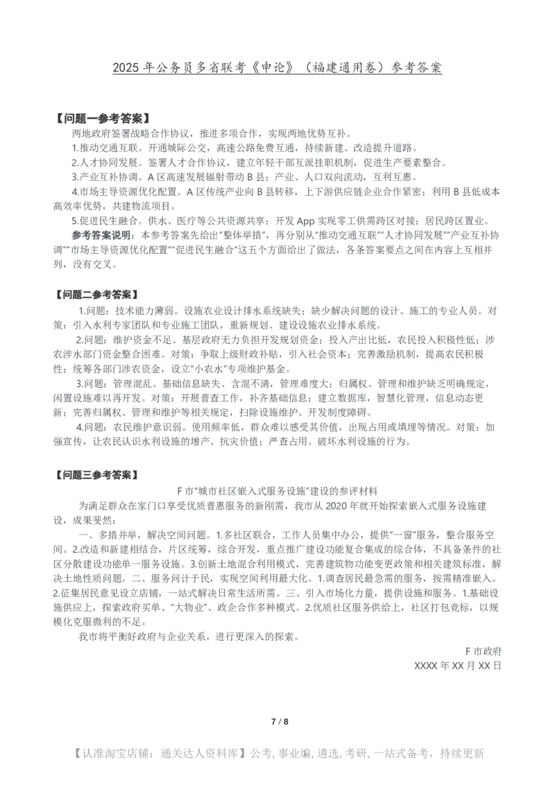 2025年公务员多省联考《申论》（福建通用卷）题及参考答案_34省+国考真题_34省考+国考pdf版推荐用这个版本_34省行测+申论真题pdf推荐用这个版本_福建公务员考试真题pdf版