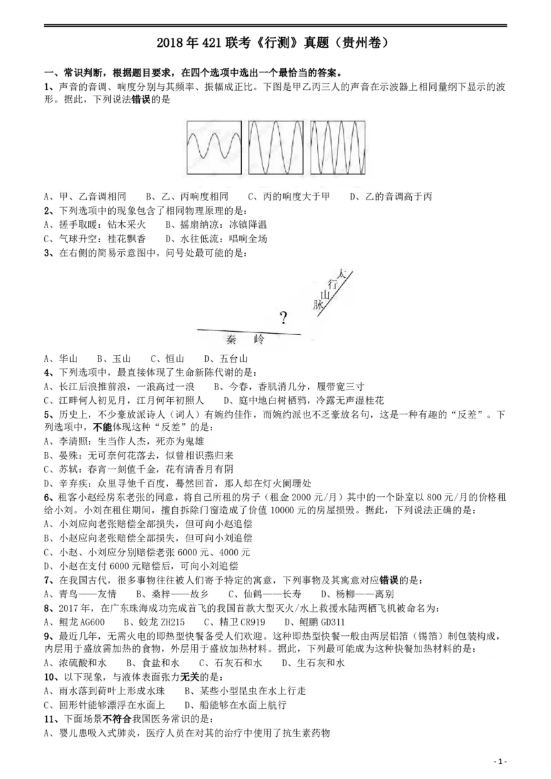 2018年421联考《行测》真题（贵州卷）_34省+国考真题_34省考+国考pdf版推荐用这个版本_34省行测+申论真题pdf推荐用这个版本_贵州公务员考试真题pdf版_题目