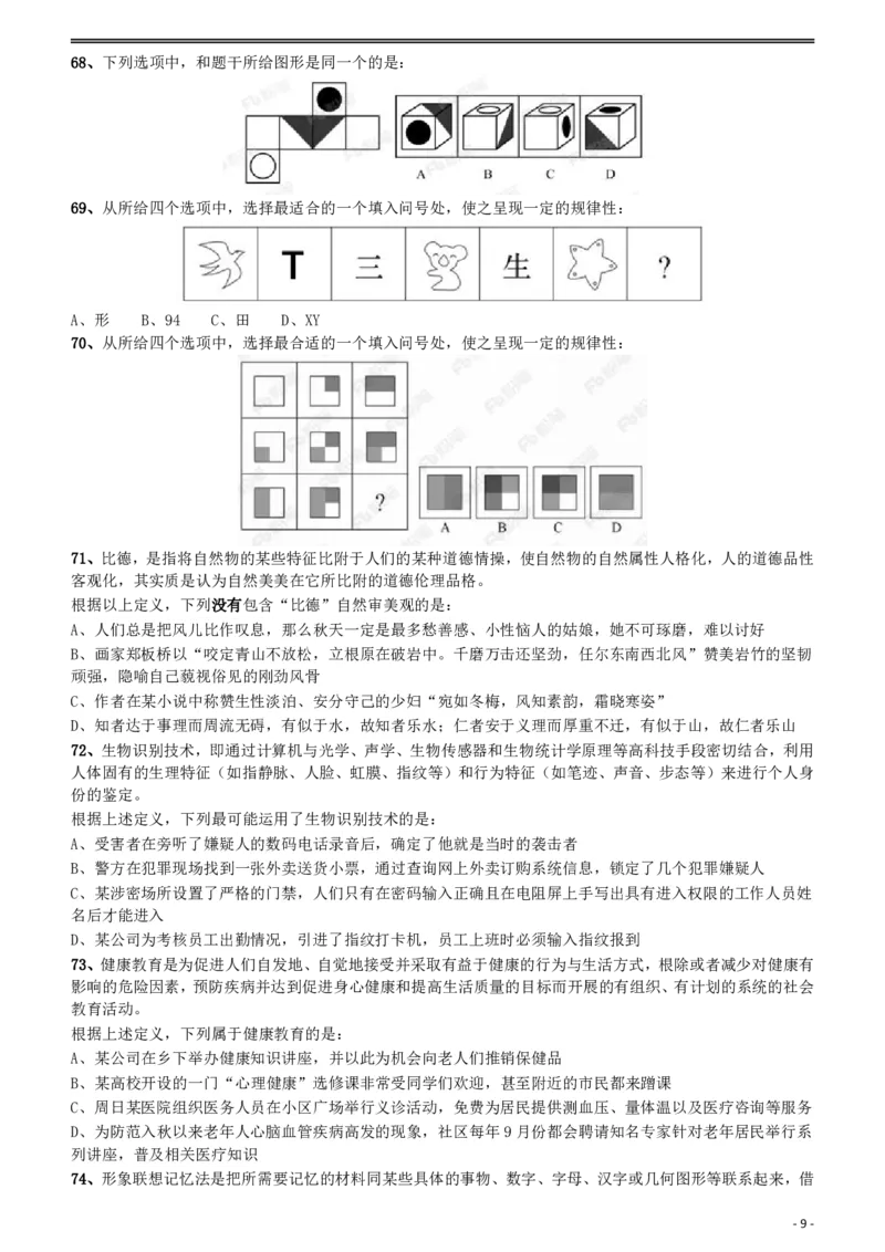 2018年421联考《行测》真题（贵州卷）_34省+国考真题_34省考+国考pdf版推荐用这个版本_34省行测+申论真题pdf推荐用这个版本_贵州公务员考试真题pdf版_题目
