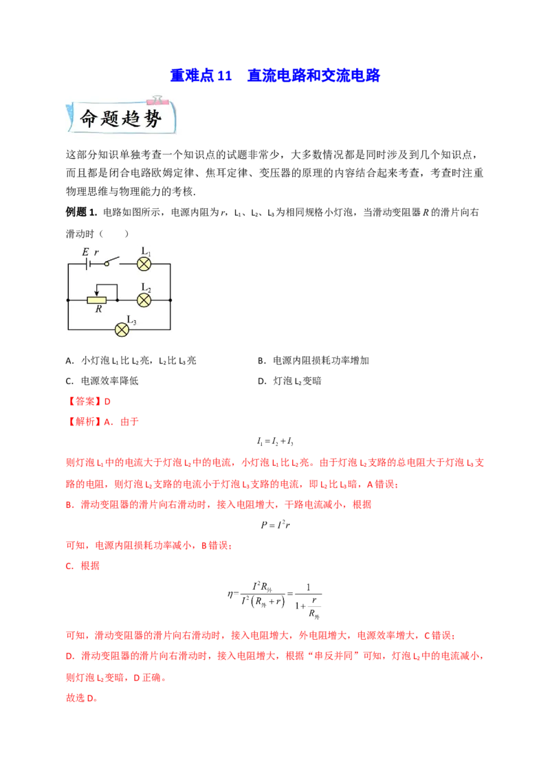 重难点11直流电路和交流电路-2023年高考物理热点&middot;重点&middot;难点专练（全国通用）（解析版）_4.2025物理总复习_赠品通用版（老高考）复习资料_专项复习