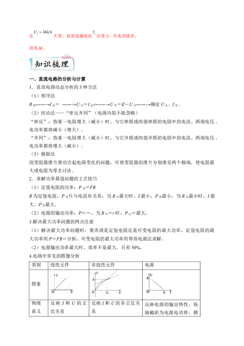 重难点11直流电路和交流电路-2023年高考物理热点&middot;重点&middot;难点专练（全国通用）（解析版）_4.2025物理总复习_赠品通用版（老高考）复习资料_专项复习