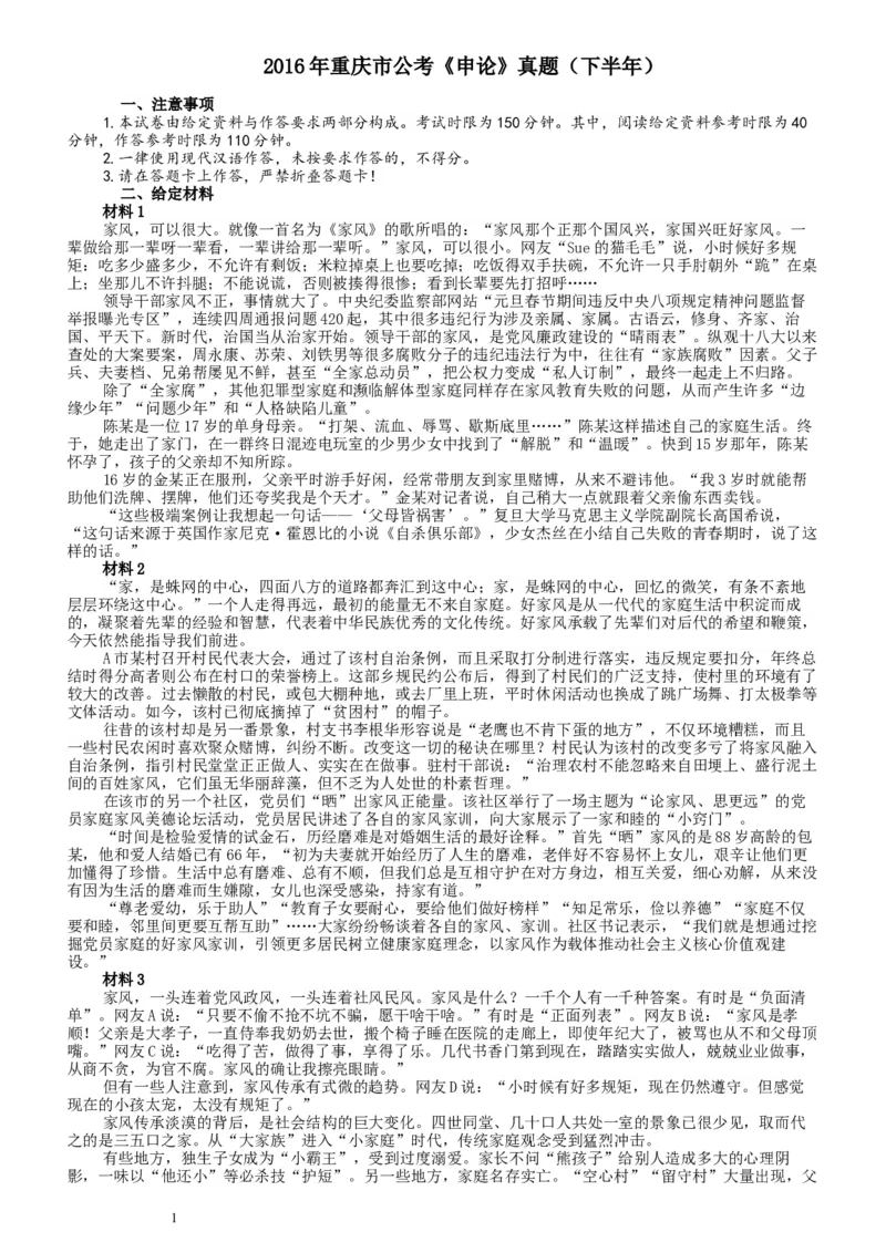 2016年重庆市公考《申论》真题（下半年）及参考答案_34省+国考真题_此文件夹为word版,不推荐使用_此word版为,不推荐使用_此word版为,不推荐使用