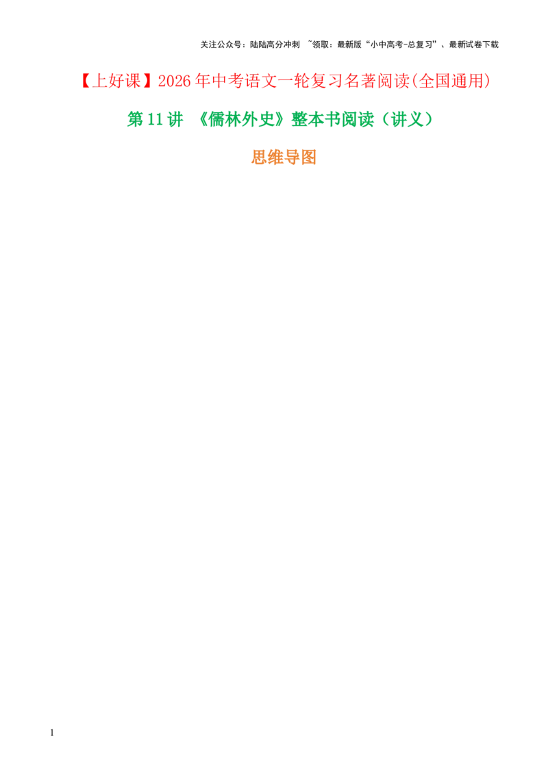 第11讲《儒林外史》整本书阅读(讲义）-上好课2026年中考语文一轮复习名著阅读(全国通用)_02中考总复习（2026版更新中）_01-语文-中考总复习_2026年中考复习（更新中）
