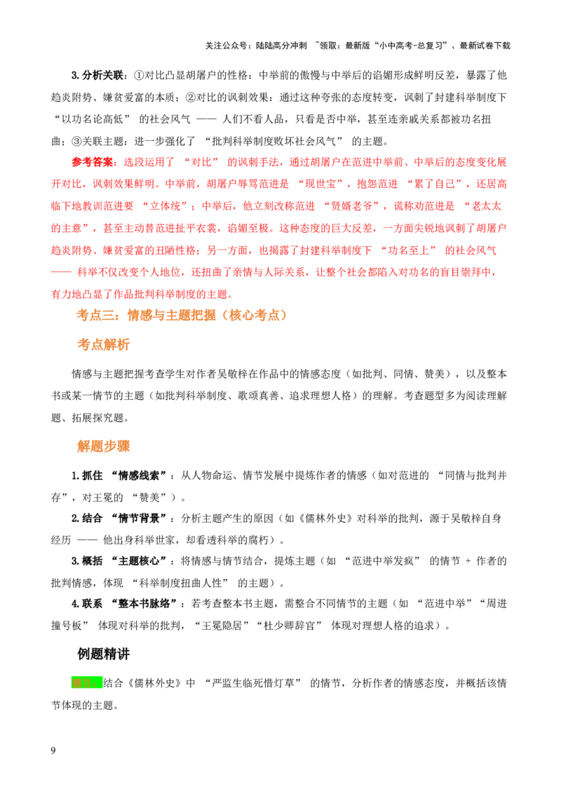 第11讲《儒林外史》整本书阅读(讲义）-上好课2026年中考语文一轮复习名著阅读(全国通用)_02中考总复习（2026版更新中）_01-语文-中考总复习_2026年中考复习（更新中）