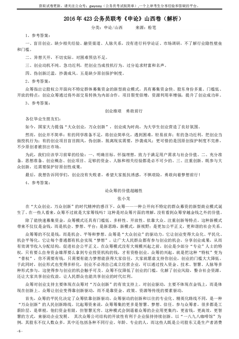 2016年423公务员联考《申论》真题（山西卷）及参考答案_34省+国考真题_34省考+国考pdf版推荐用这个版本_34省行测+申论真题pdf推荐用这个版本_山西公务员考试真题pdf版