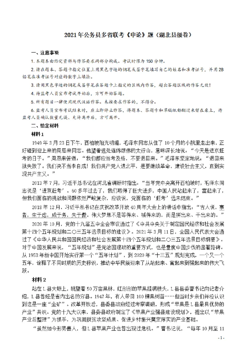 2021年公务员多省联考《申论》题（湖北县级卷）及参考答案_34省+国考真题_34省考+国考pdf版推荐用这个版本_34省行测+申论真题pdf推荐用这个版本_湖北公务员考试真题pdf版