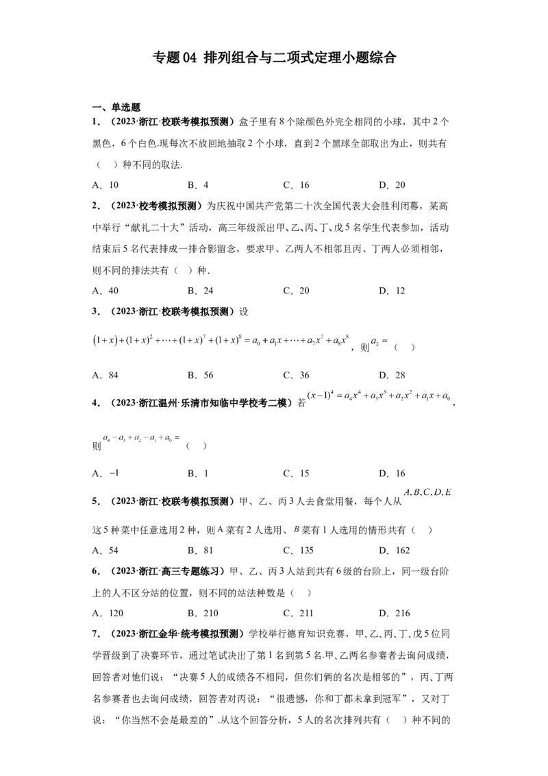 专题04排列组合与二项式定理小题综合原卷版_2.2025数学总复习_2024年新高考资料_3.2024专项复习_备战2024年高考数学小题热点题型必刷&middot;满分冲刺（新高考浙江专用）