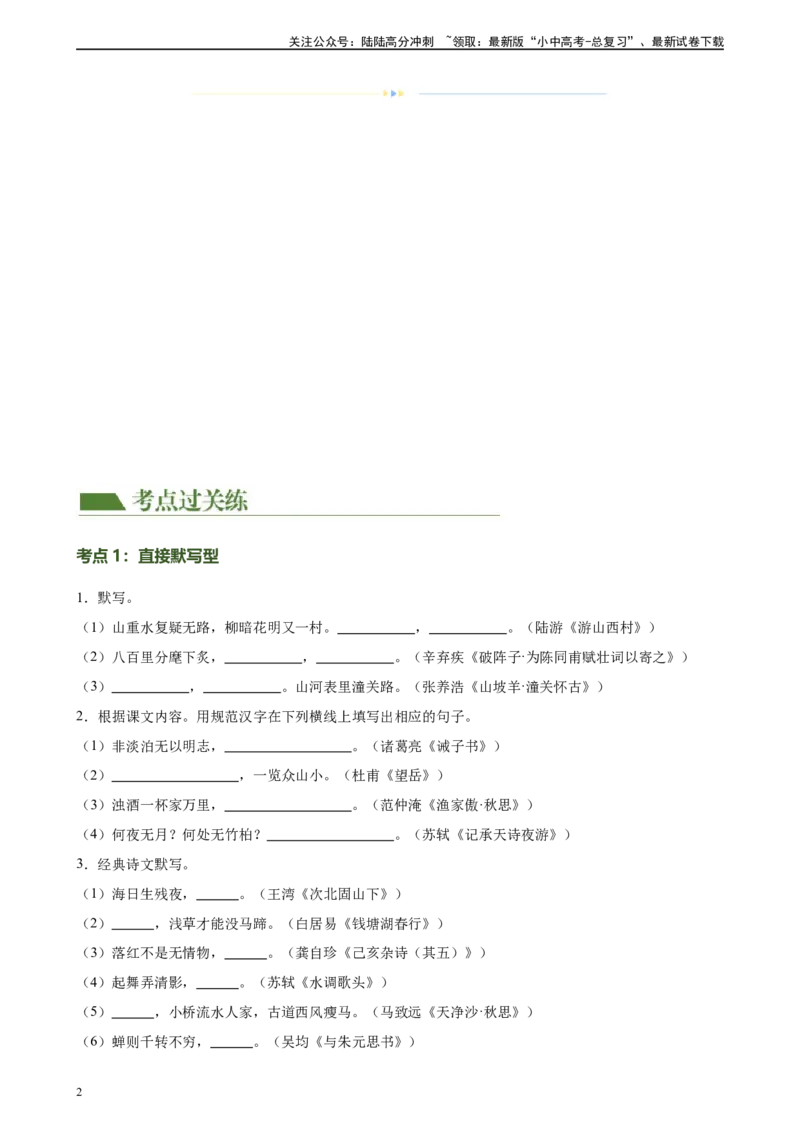 第06讲名篇名句默写（练习）-2024年中考语文一轮复习讲练测（全国通用）（原卷版）_02中考总复习（2026版更新中）_01-语文-中考总复习_2024年中考资料_一轮复习_2024一轮复习课件+讲义+练习