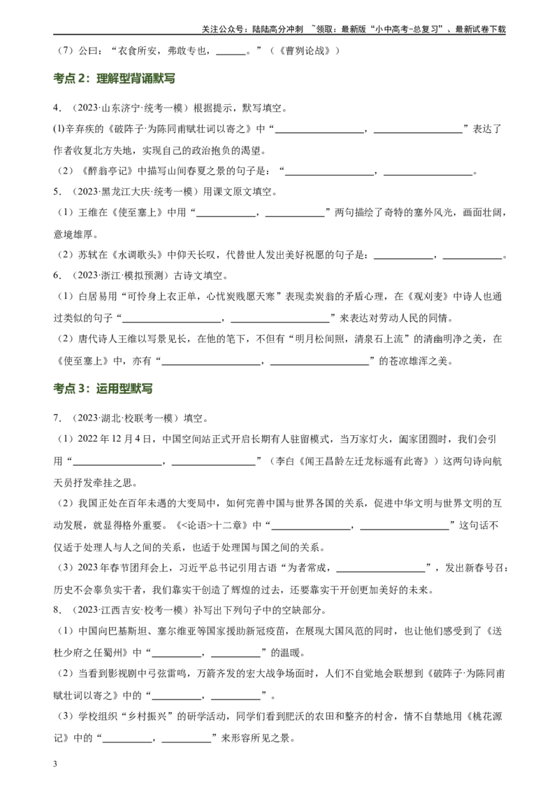 第06讲名篇名句默写（练习）-2024年中考语文一轮复习讲练测（全国通用）（原卷版）_02中考总复习（2026版更新中）_01-语文-中考总复习_2024年中考资料_一轮复习_2024一轮复习课件+讲义+练习