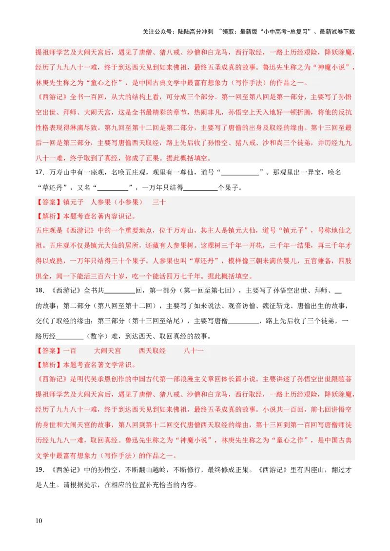 第02讲《西游记》整本书阅读(练习）（解析版）_02中考总复习（2026版更新中）_01-语文-中考总复习_2026年中考复习（更新中）_2026年中考语文一轮复习名著阅读