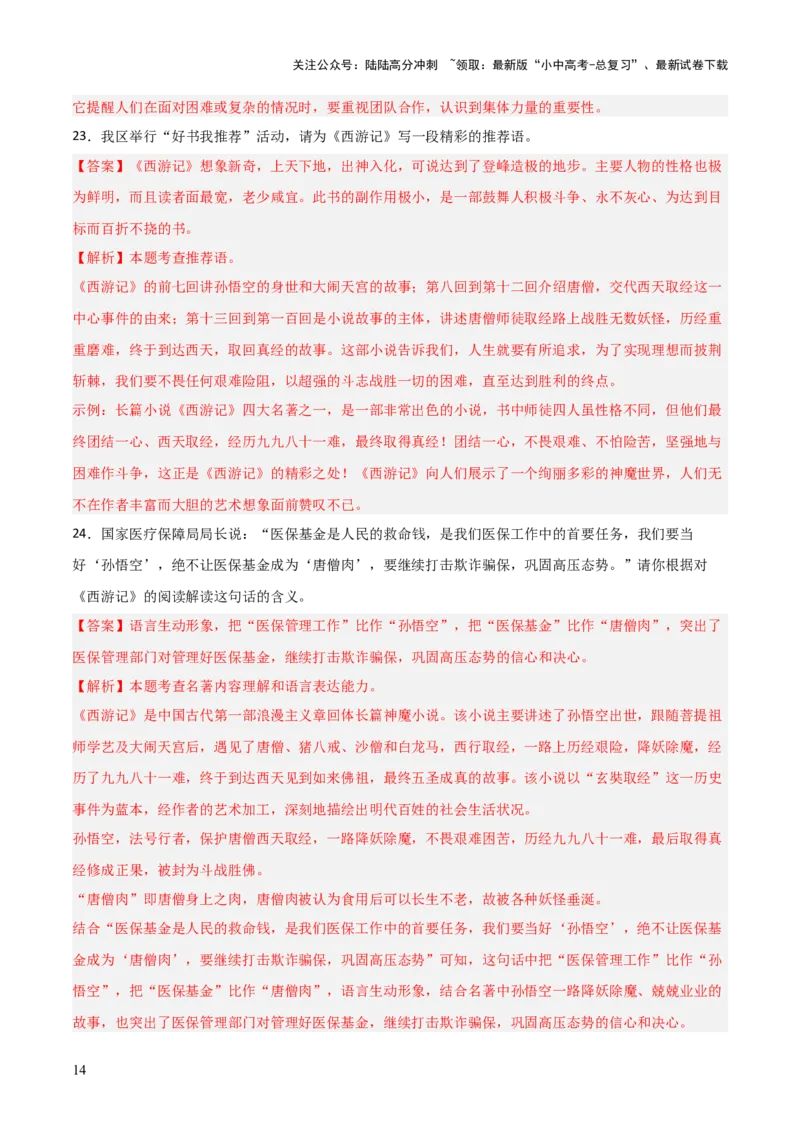 第02讲《西游记》整本书阅读(练习）（解析版）_02中考总复习（2026版更新中）_01-语文-中考总复习_2026年中考复习（更新中）_2026年中考语文一轮复习名著阅读