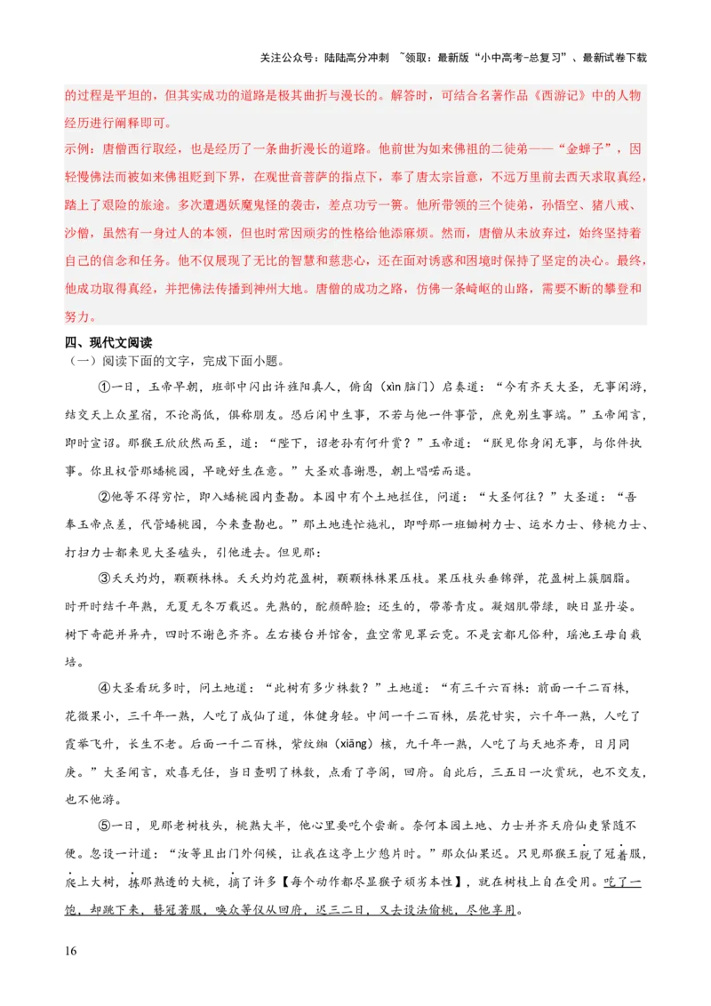 第02讲《西游记》整本书阅读(练习）（解析版）_02中考总复习（2026版更新中）_01-语文-中考总复习_2026年中考复习（更新中）_2026年中考语文一轮复习名著阅读