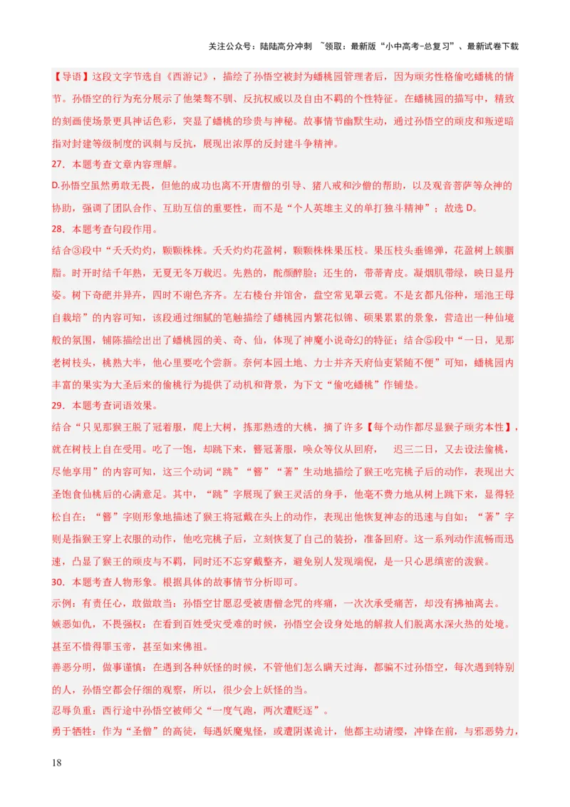 第02讲《西游记》整本书阅读(练习）（解析版）_02中考总复习（2026版更新中）_01-语文-中考总复习_2026年中考复习（更新中）_2026年中考语文一轮复习名著阅读