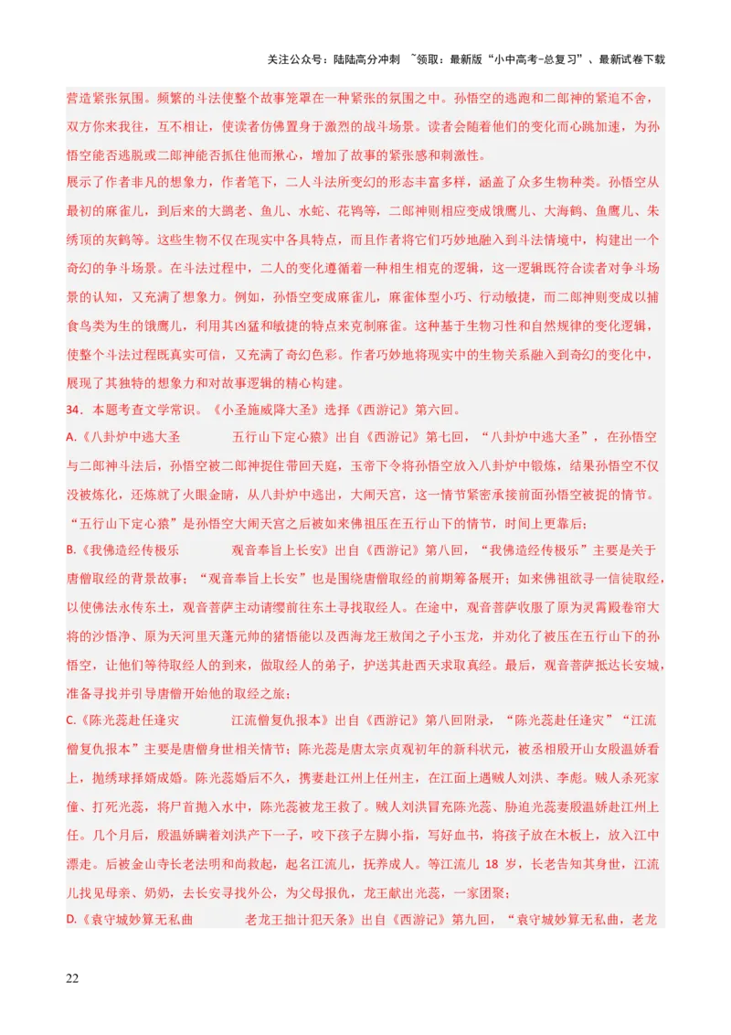 第02讲《西游记》整本书阅读(练习）（解析版）_02中考总复习（2026版更新中）_01-语文-中考总复习_2026年中考复习（更新中）_2026年中考语文一轮复习名著阅读