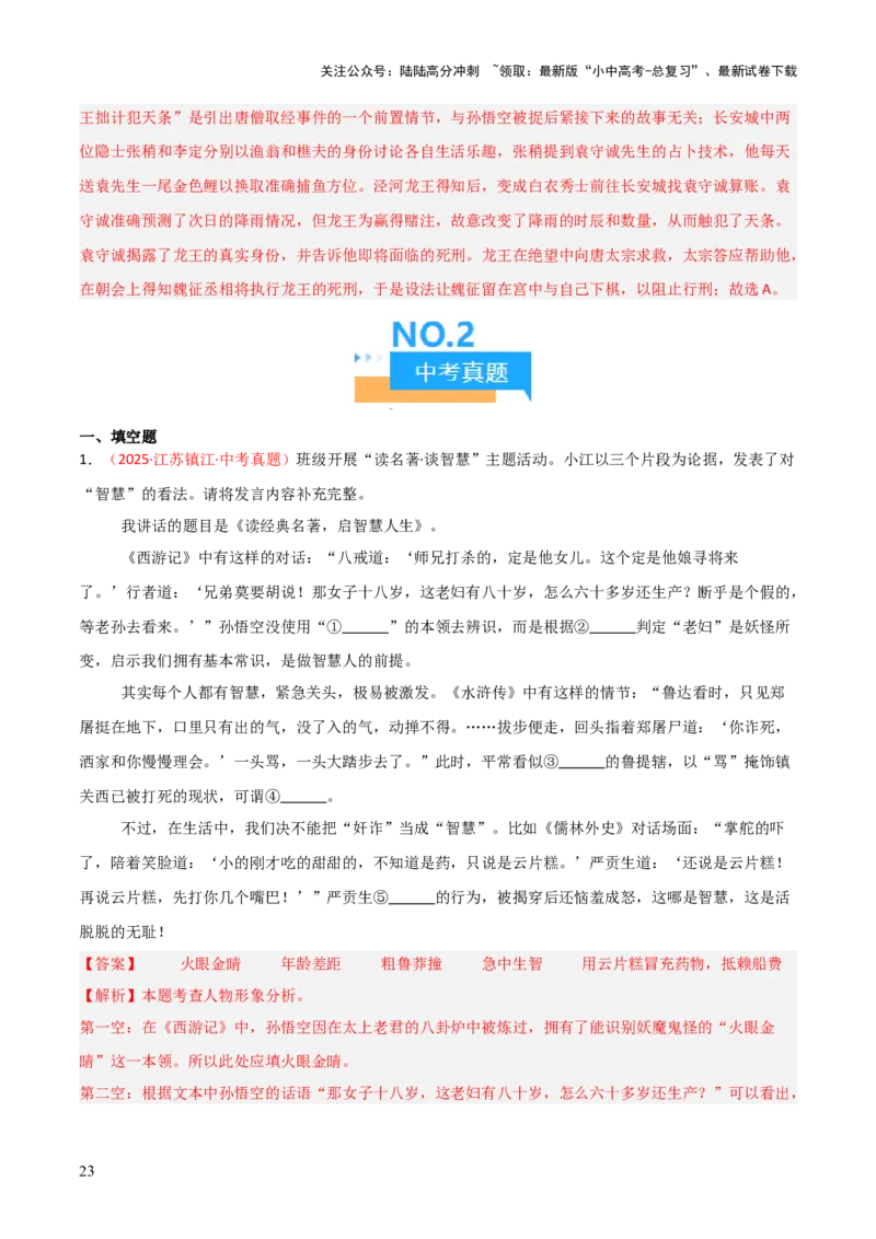 第02讲《西游记》整本书阅读(练习）（解析版）_02中考总复习（2026版更新中）_01-语文-中考总复习_2026年中考复习（更新中）_2026年中考语文一轮复习名著阅读