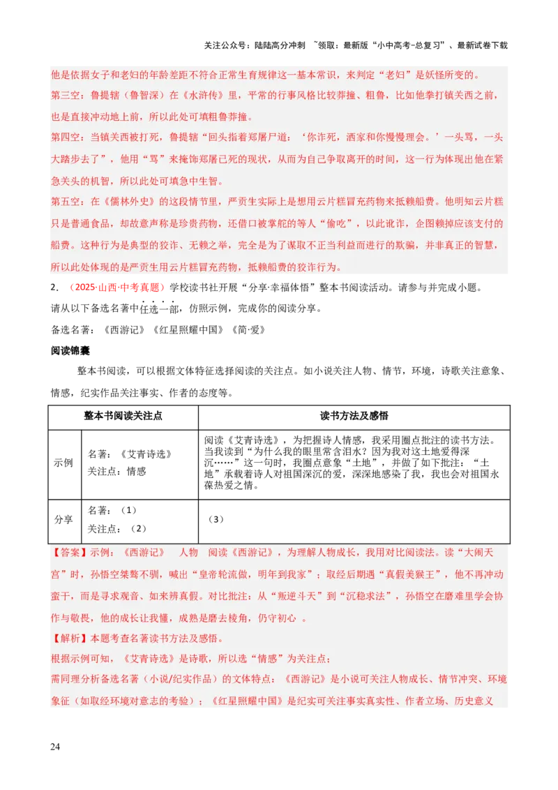 第02讲《西游记》整本书阅读(练习）（解析版）_02中考总复习（2026版更新中）_01-语文-中考总复习_2026年中考复习（更新中）_2026年中考语文一轮复习名著阅读