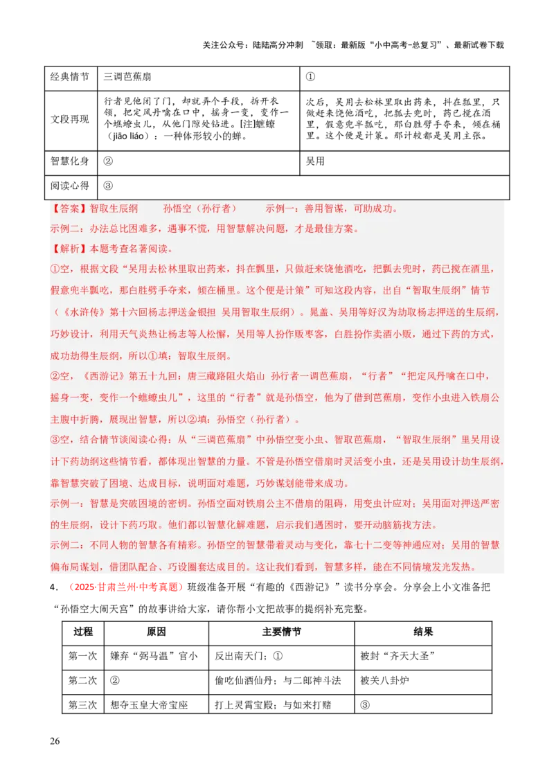 第02讲《西游记》整本书阅读(练习）（解析版）_02中考总复习（2026版更新中）_01-语文-中考总复习_2026年中考复习（更新中）_2026年中考语文一轮复习名著阅读