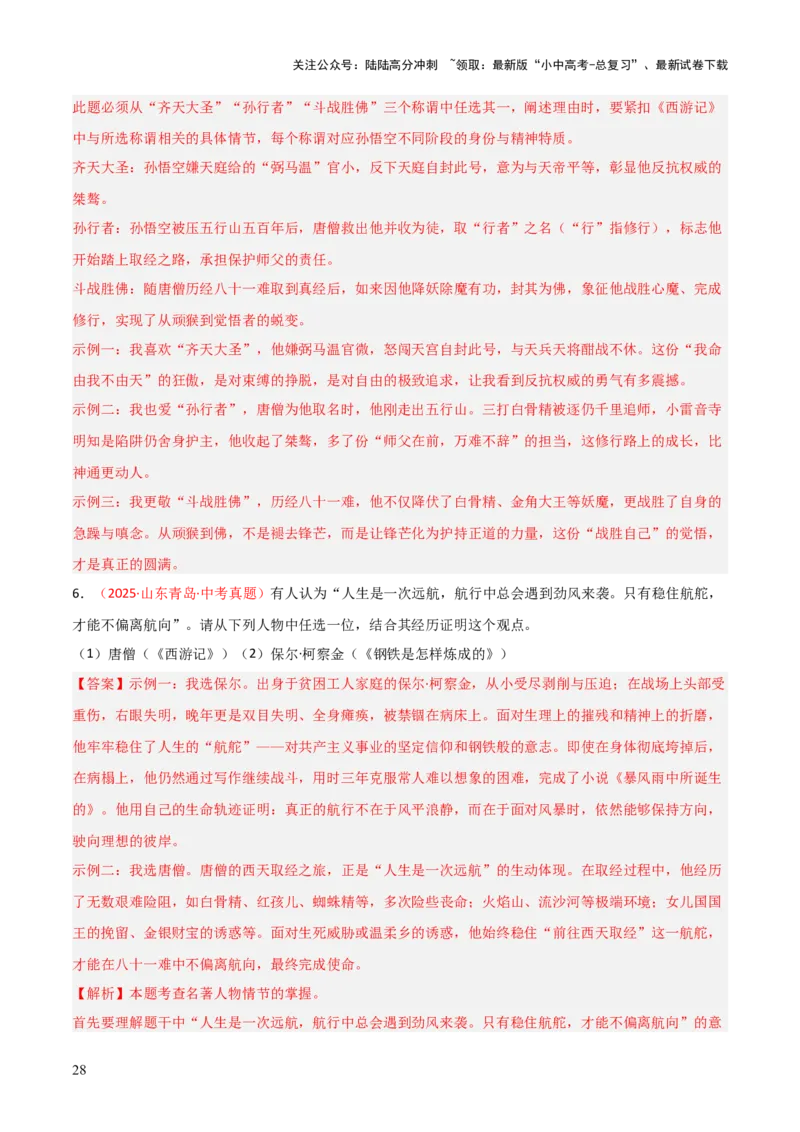 第02讲《西游记》整本书阅读(练习）（解析版）_02中考总复习（2026版更新中）_01-语文-中考总复习_2026年中考复习（更新中）_2026年中考语文一轮复习名著阅读