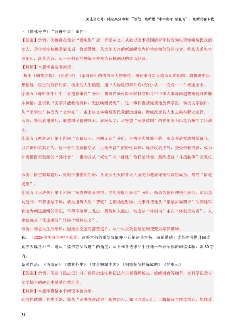 第02讲《西游记》整本书阅读(练习）（解析版）_02中考总复习（2026版更新中）_01-语文-中考总复习_2026年中考复习（更新中）_2026年中考语文一轮复习名著阅读