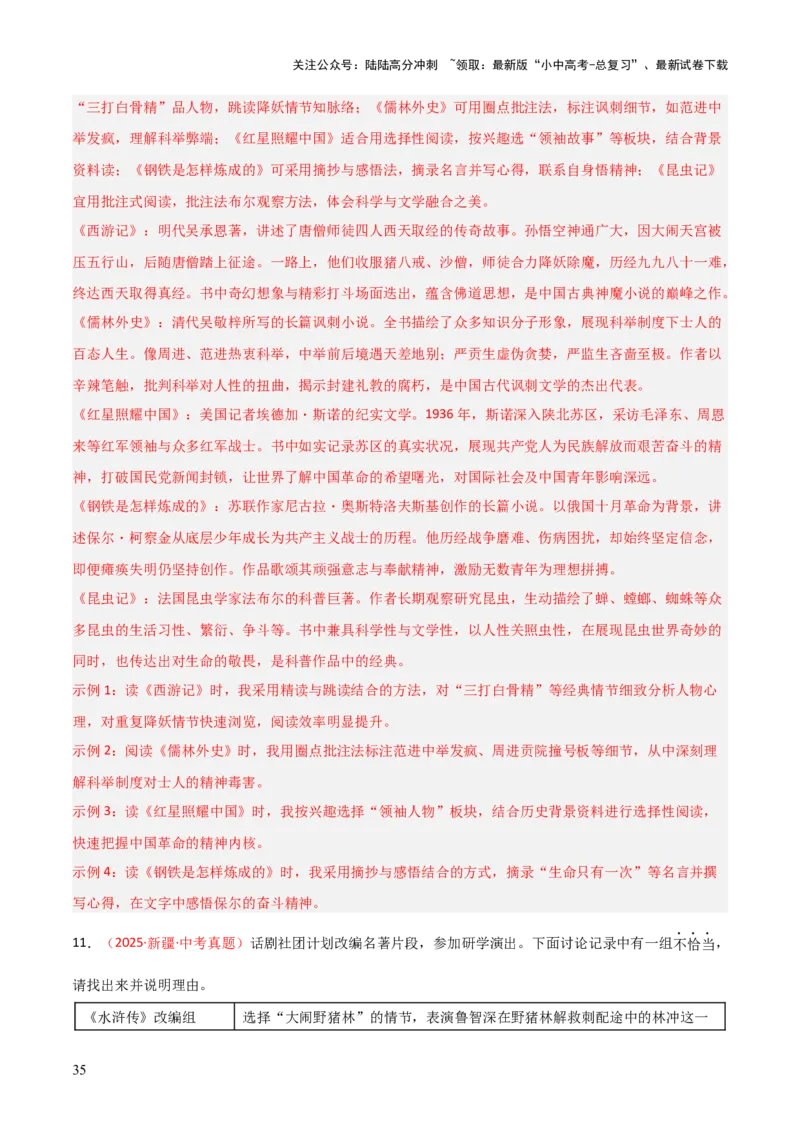 第02讲《西游记》整本书阅读(练习）（解析版）_02中考总复习（2026版更新中）_01-语文-中考总复习_2026年中考复习（更新中）_2026年中考语文一轮复习名著阅读