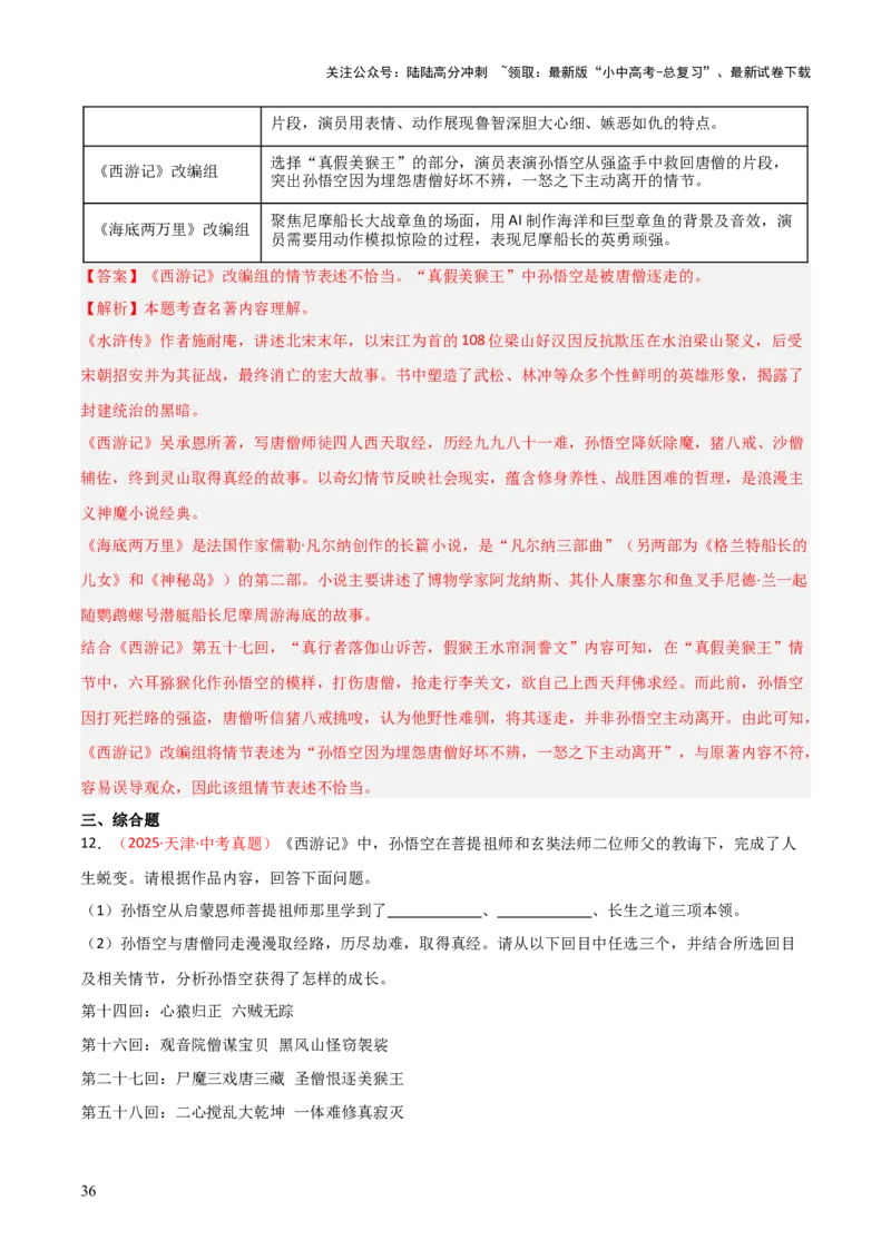 第02讲《西游记》整本书阅读(练习）（解析版）_02中考总复习（2026版更新中）_01-语文-中考总复习_2026年中考复习（更新中）_2026年中考语文一轮复习名著阅读
