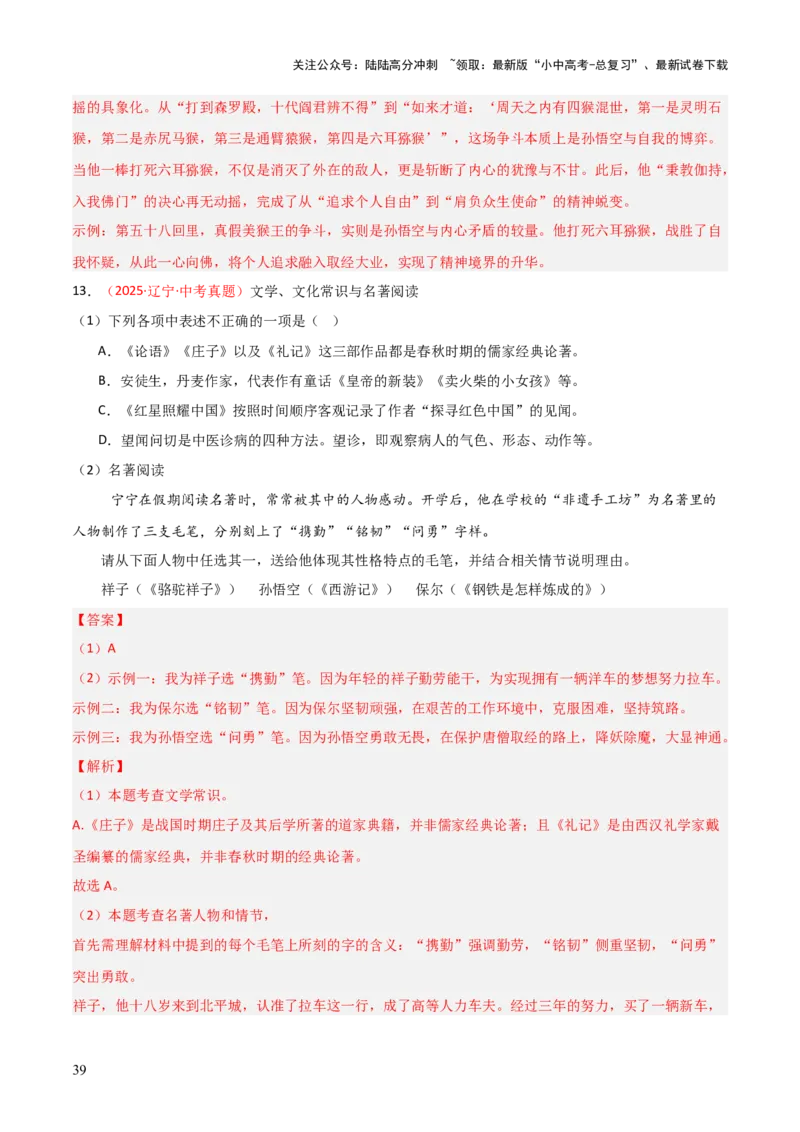 第02讲《西游记》整本书阅读(练习）（解析版）_02中考总复习（2026版更新中）_01-语文-中考总复习_2026年中考复习（更新中）_2026年中考语文一轮复习名著阅读