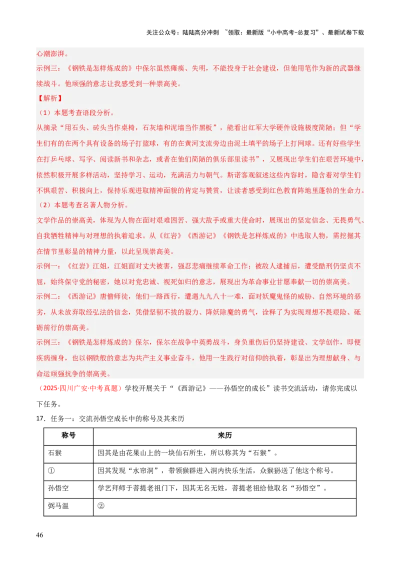 第02讲《西游记》整本书阅读(练习）（解析版）_02中考总复习（2026版更新中）_01-语文-中考总复习_2026年中考复习（更新中）_2026年中考语文一轮复习名著阅读
