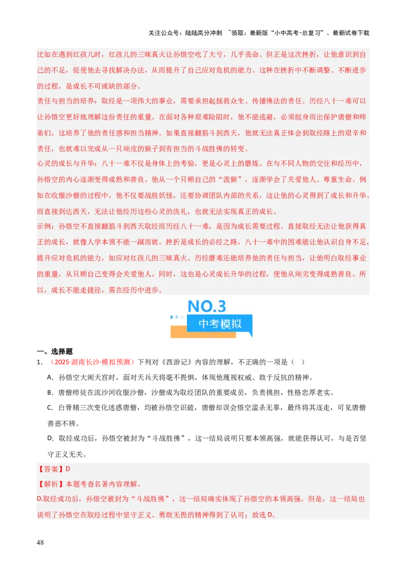 第02讲《西游记》整本书阅读(练习）（解析版）_02中考总复习（2026版更新中）_01-语文-中考总复习_2026年中考复习（更新中）_2026年中考语文一轮复习名著阅读