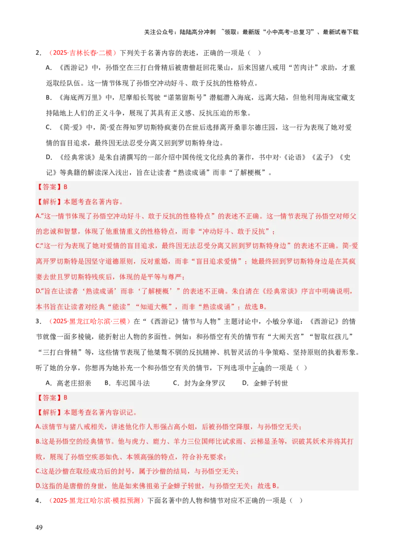 第02讲《西游记》整本书阅读(练习）（解析版）_02中考总复习（2026版更新中）_01-语文-中考总复习_2026年中考复习（更新中）_2026年中考语文一轮复习名著阅读