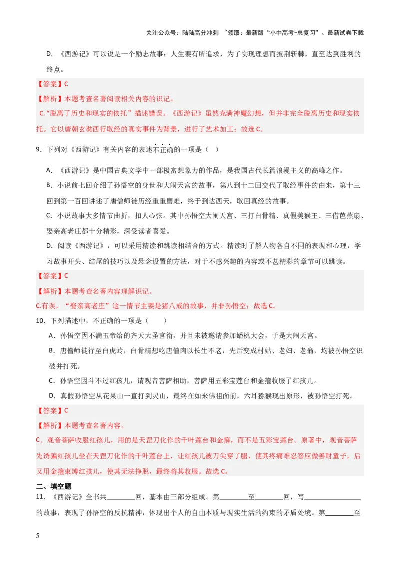 第02讲《西游记》整本书阅读(练习）（解析版）_02中考总复习（2026版更新中）_01-语文-中考总复习_2026年中考复习（更新中）_2026年中考语文一轮复习名著阅读