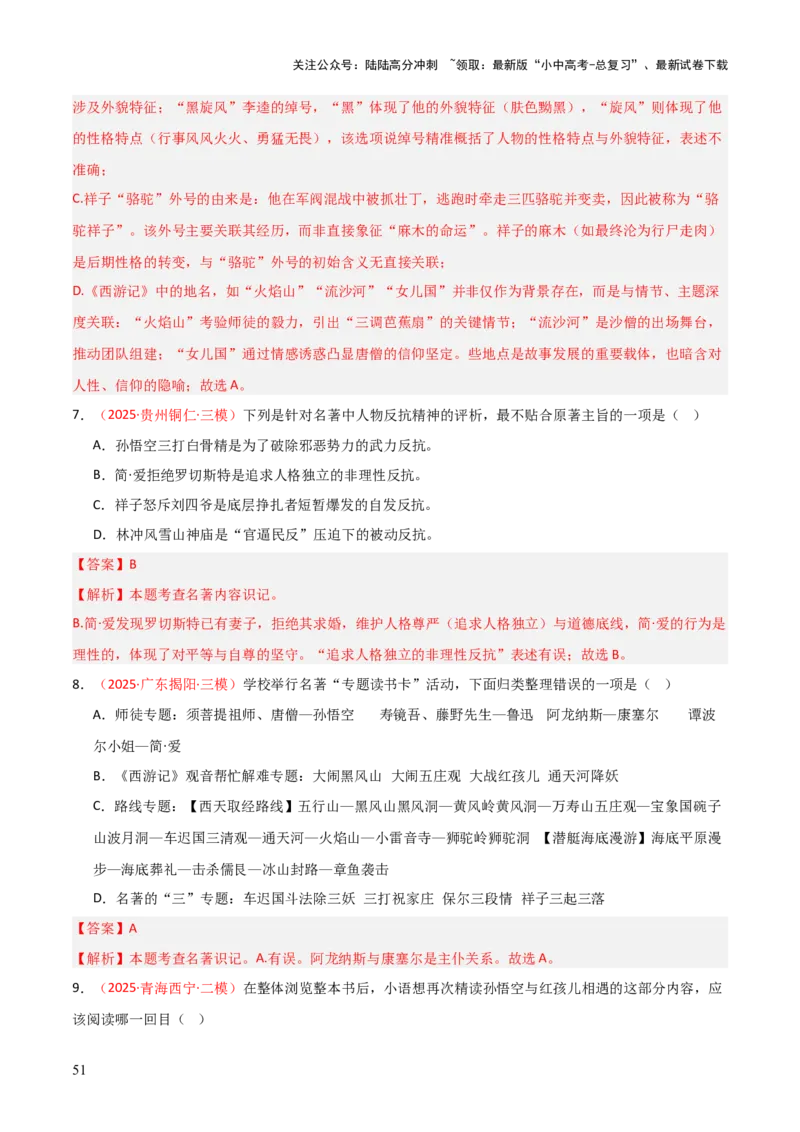 第02讲《西游记》整本书阅读(练习）（解析版）_02中考总复习（2026版更新中）_01-语文-中考总复习_2026年中考复习（更新中）_2026年中考语文一轮复习名著阅读