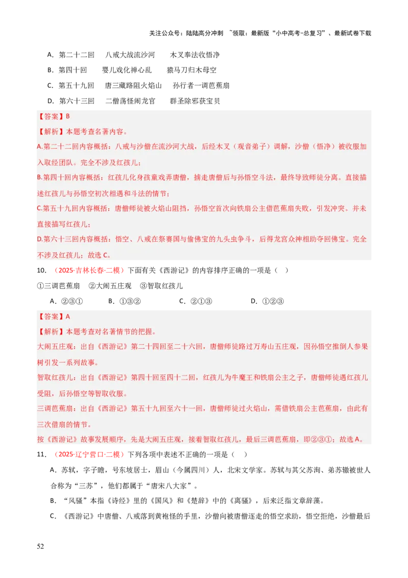 第02讲《西游记》整本书阅读(练习）（解析版）_02中考总复习（2026版更新中）_01-语文-中考总复习_2026年中考复习（更新中）_2026年中考语文一轮复习名著阅读